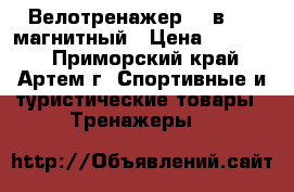 Велотренажер vk-в1501 магнитный › Цена ­ 10 000 - Приморский край, Артем г. Спортивные и туристические товары » Тренажеры   